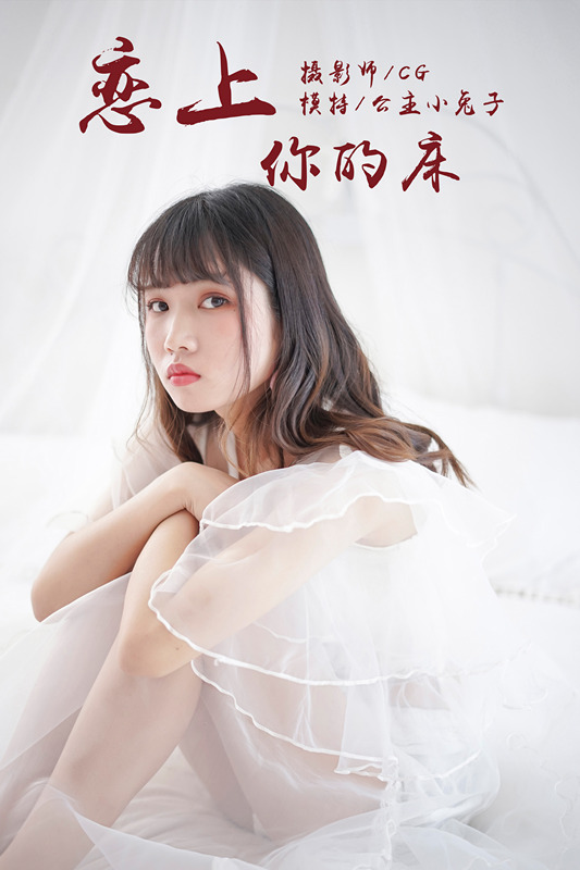 [YALAYI雅拉伊] 2018.05.25 NO.001 恋上你的床 公主小兔子