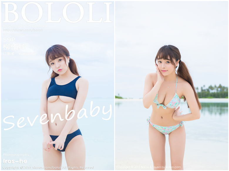 [BoLoLi波萝社]2015.07.27 Vol.044 柳侑绮Sevenbaby[59+1P197.5MB]