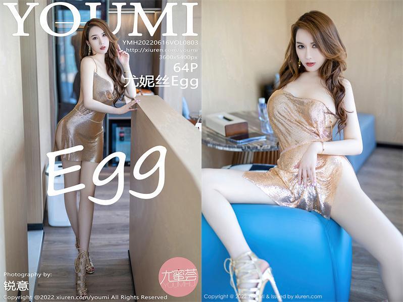 [YouMi尤蜜荟] 2022.06.16 NO.803 尤妮丝Egg[64+1P671M]