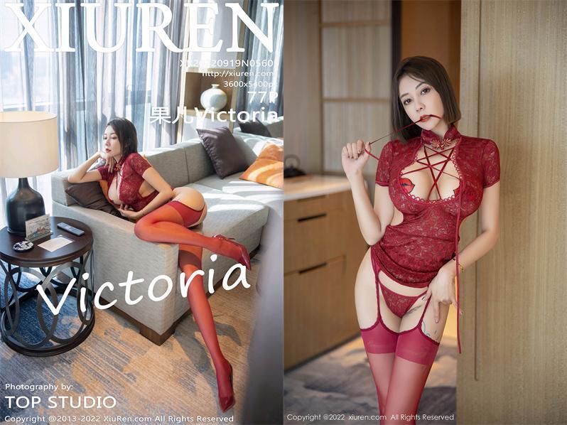 [XIUREN秀人网] 2022.09.19 NO.5605 果儿Victoria[77+1P879M]