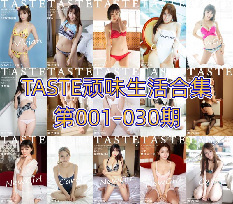 TASTE顽味生活合集第001-030期