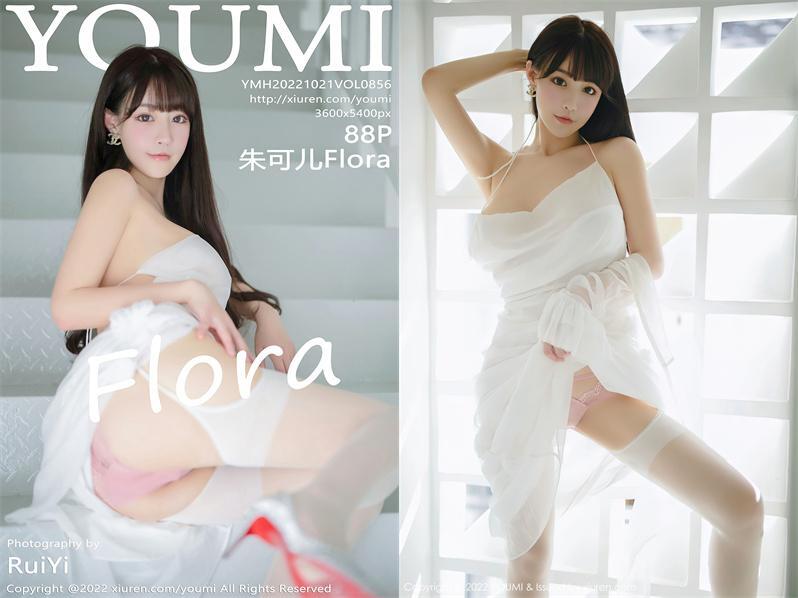 [YouMi尤蜜荟] 2022.10.21 NO.856 朱可儿Flora[88+1P539M]