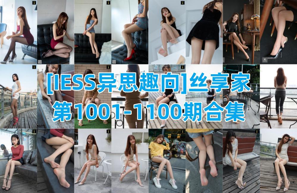 [IESS异思趣向]丝享家第1001-1100期合集