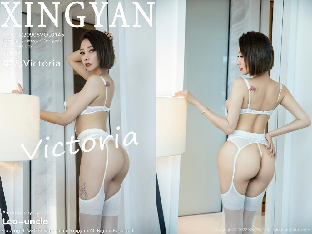 [XINGYAN星颜社] 2022.09.06 NO.145 果儿Victoria[68+1P604M]