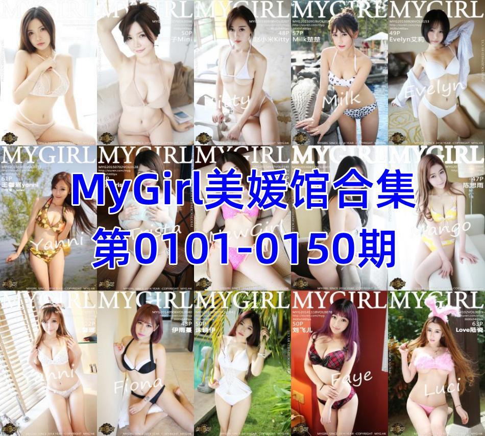 MyGirl美媛馆合集第0101-0150期