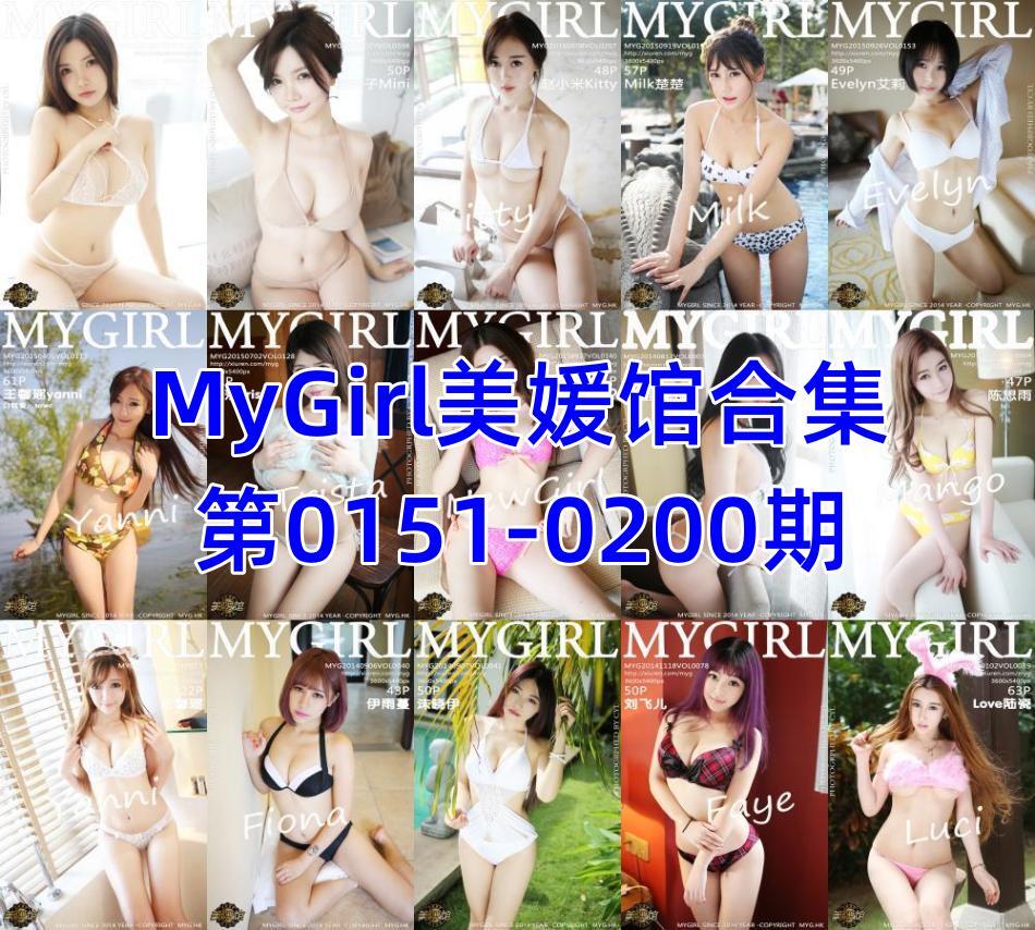 MyGirl美媛馆合集第0151-0200期