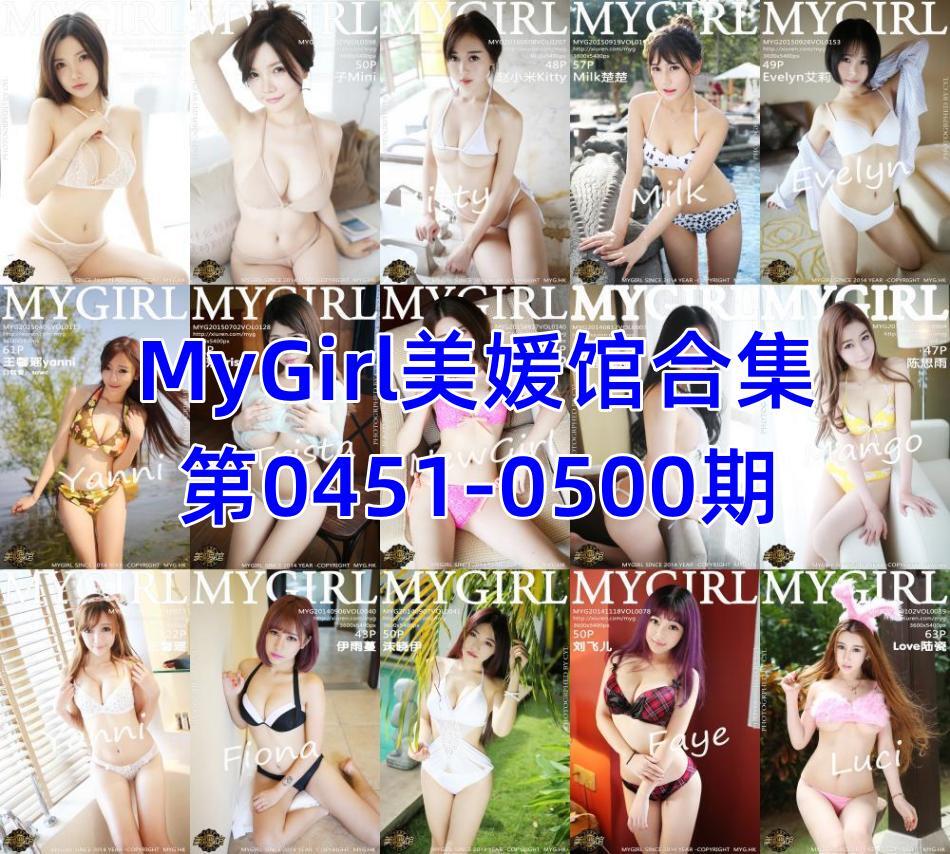 MyGirl美媛馆合集第0451-0500期