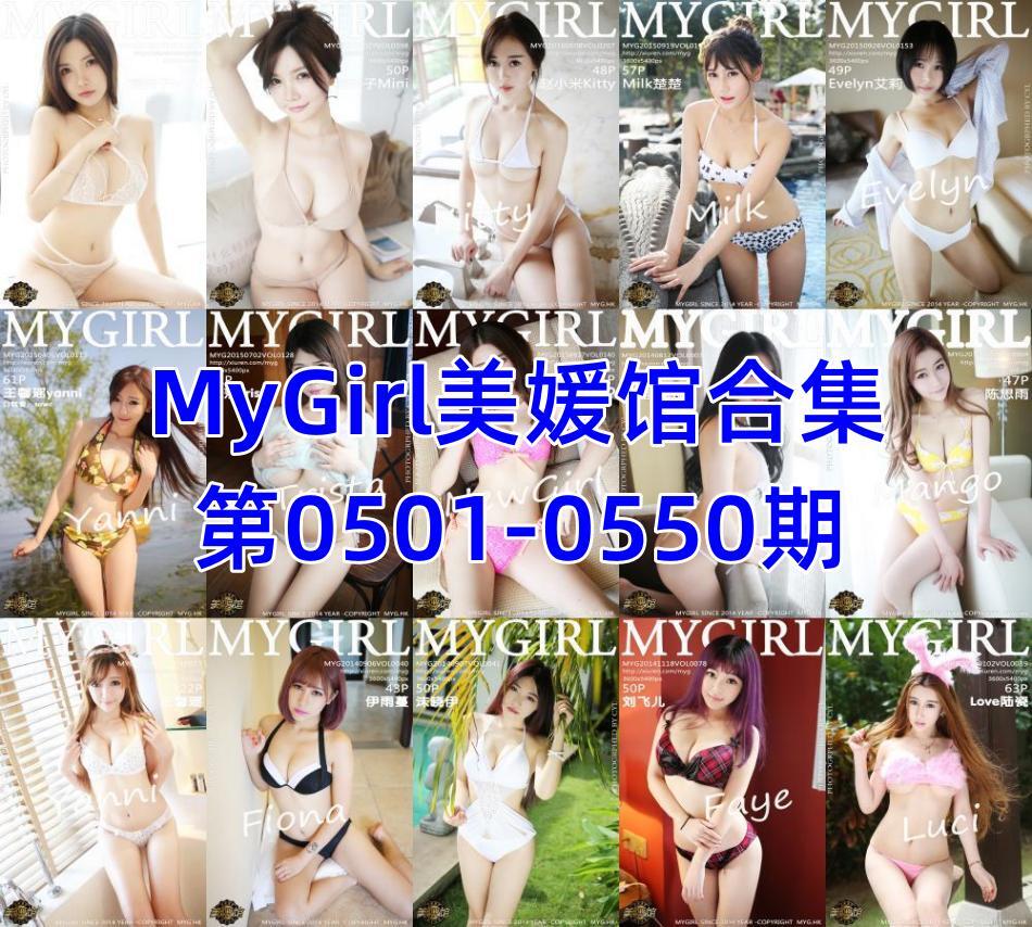 MyGirl美媛馆合集第0501-0550期