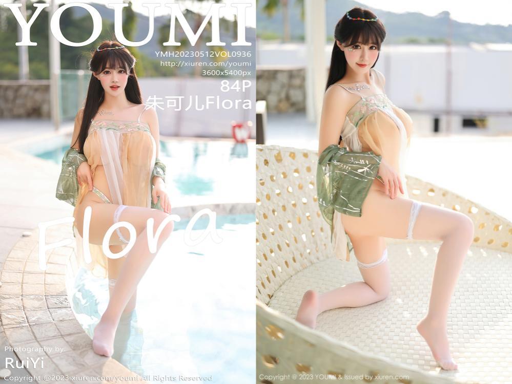 [YouMi尤蜜荟] 2023.05.12 NO.936 朱可儿Flora[84+1P627M]