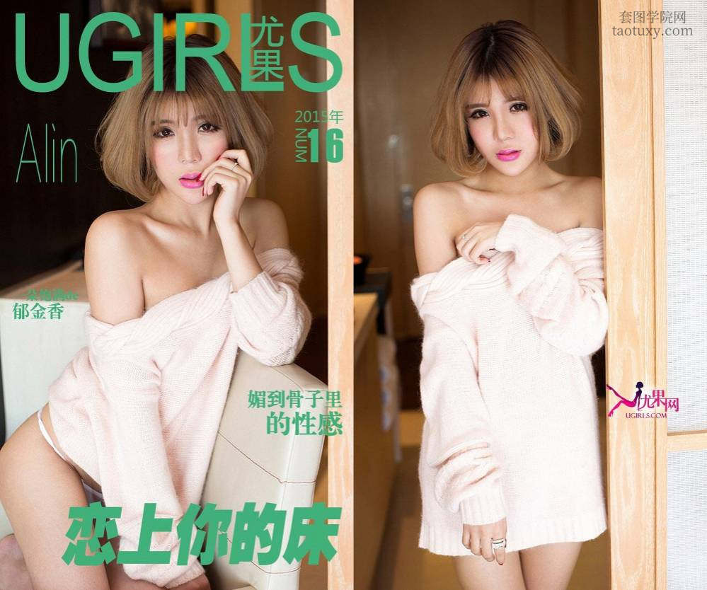 [Ugirls爱尤物] NO.0016 恋上你的床 Alin [36P27M]