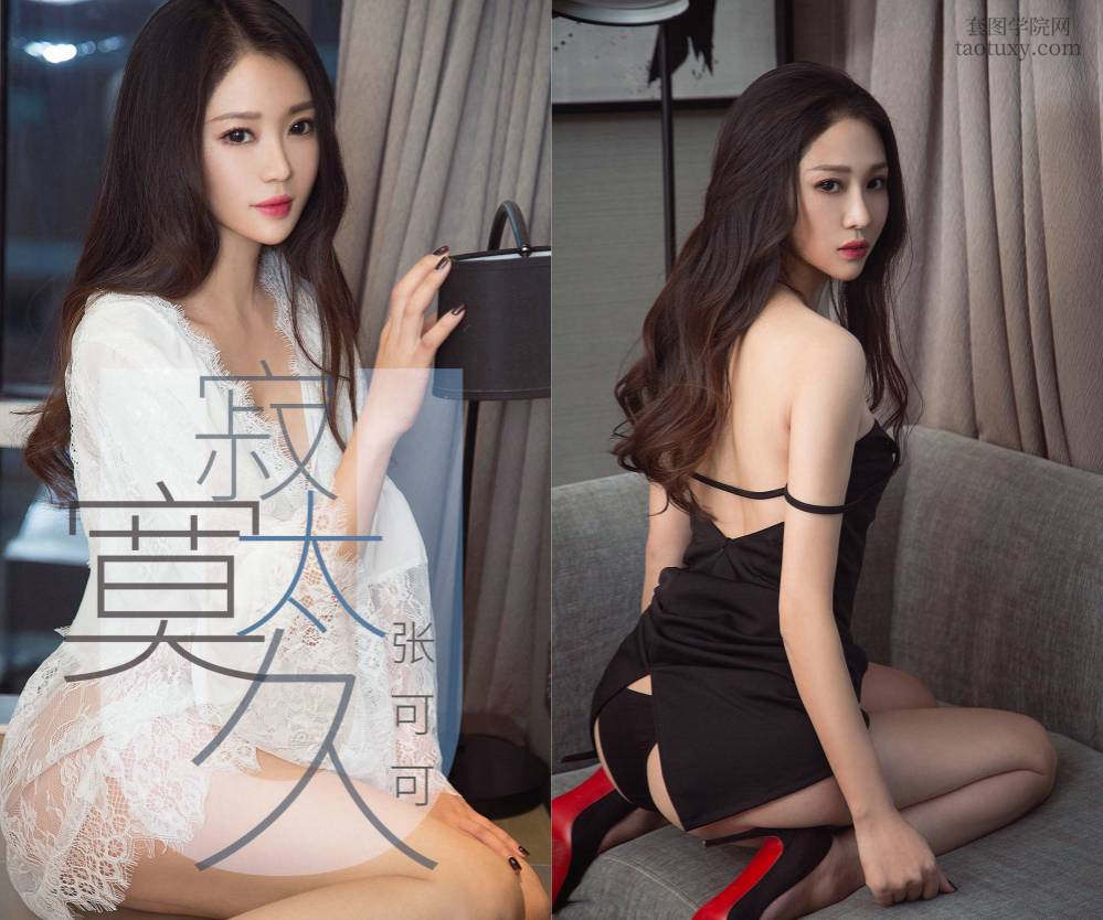 [Ugirls爱尤物] NO.1425 张可可 寂寞太久 [35P39M]