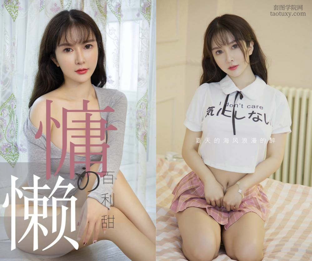 [Ugirls爱尤物] NO.1504 慵懒的百利甜 优米 [35P20M]