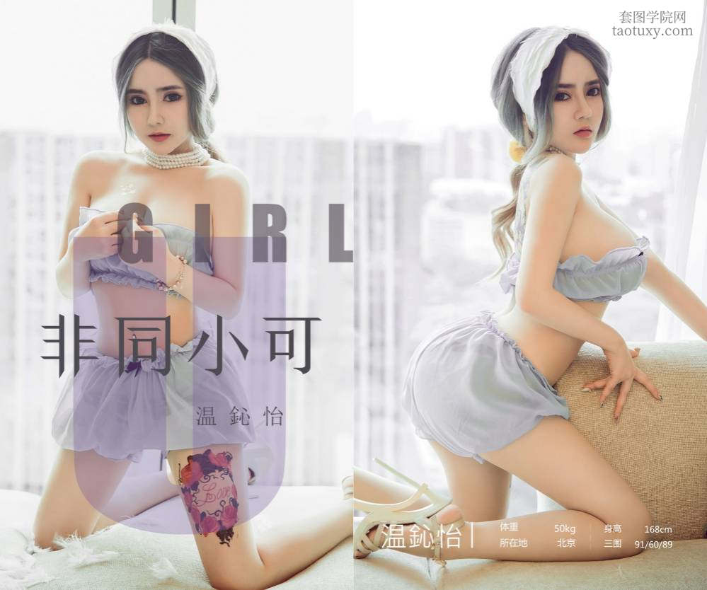 [Ugirls爱尤物] NO.1535 温心怡 [ [35P21M]